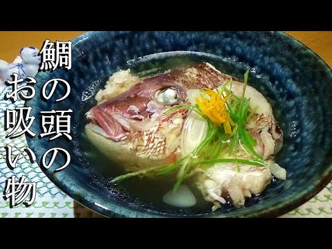 【丁寧な下処理で100円のアラが絶品に！】鯛の頭のお吸い物の作り方