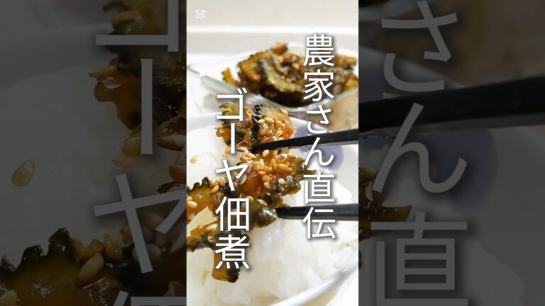 ホントに簡単です【ゴーヤの佃煮】まるごとでも苦くない  農家さん直伝