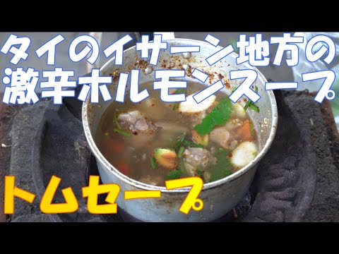 トムセープ/タイのイサーン料理の激辛ホルモンスープの作り方