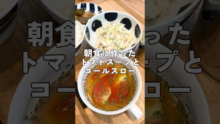 【簡単ヘルシー】トマトのコンソメスープとコールスローを作ってみた！#簡単料理 #ヘルシー料理  #料理動画