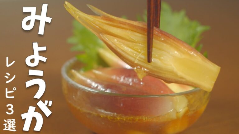 旬のみょうが 最強に美味しく食べる レシピ3品