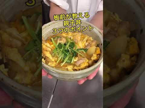 板前が教える親子丼の3つのポイント！#shorts