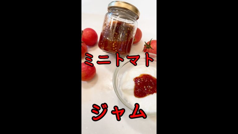 【ミニトマト大量消費】簡単ミニトマトジャムの作り方＃shorts