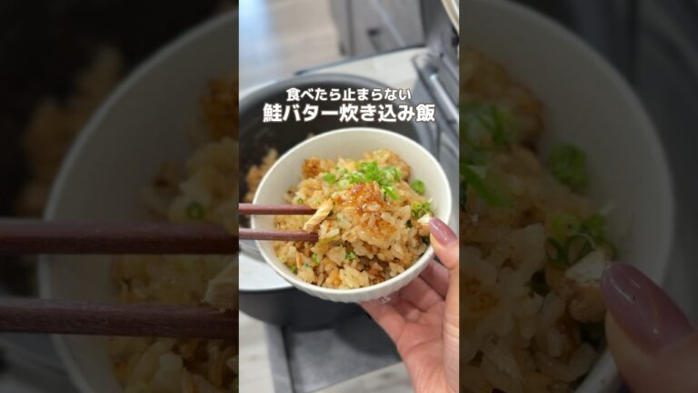 泥棒してみて🥺【鮭バター炊き込み飯】 #簡単レシピ #給食