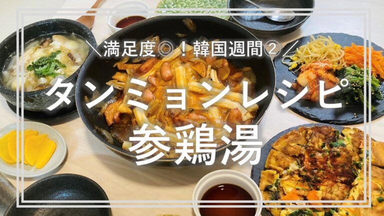 おうちで作る韓国料理②【タンミョン】【ブンモジャ】【トッポギ】【参鶏湯】