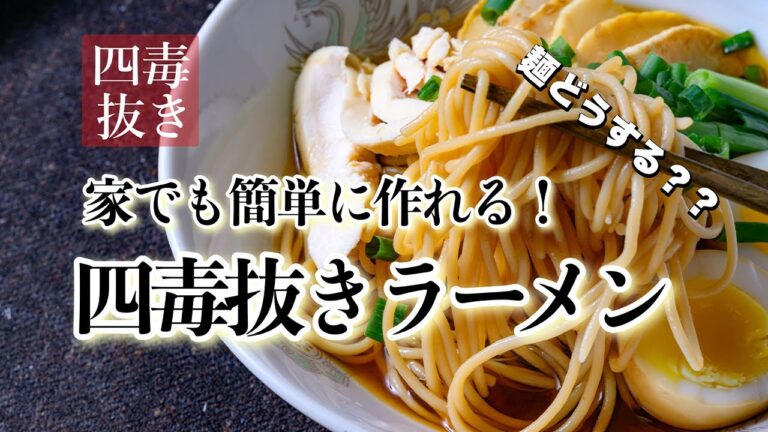 【４毒抜きにお勧めの麺をご紹介！】小麦や油を使わない四毒抜きラーメンの作り方と出汁の取り方