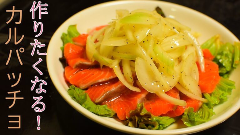 【簡単】絶品サーモンのカルパッチョの料理レシピ