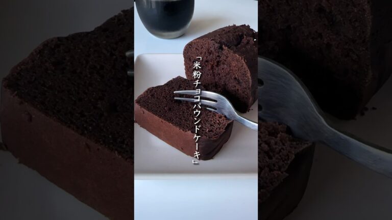 超ヘルシーな割にガッチリうまい。罪悪感なるべく削った『チョコパウンドケーキ』