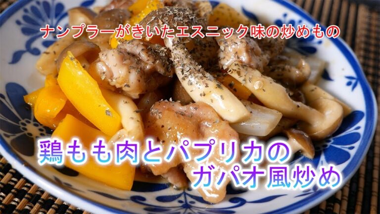 鶏もも肉とパプリカのガパオ風炒め　ナンプラーがきいたエスニック味の炒めもの