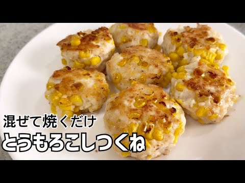 【夏野菜】旬のとうもろこしを使って楽に作るおかず