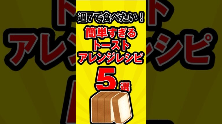 週7で食べたい！簡単すぎるトーストアレンジレシピ　５選 #トーストアレンジ #食パンアレンジ #5選 #雑学