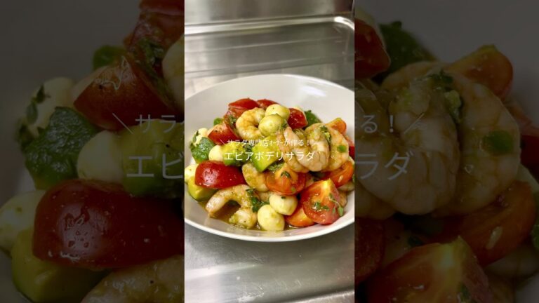 サラダ専門店ｵｰﾅｰが作る！エビアボカドデリサラダ🍤🥑