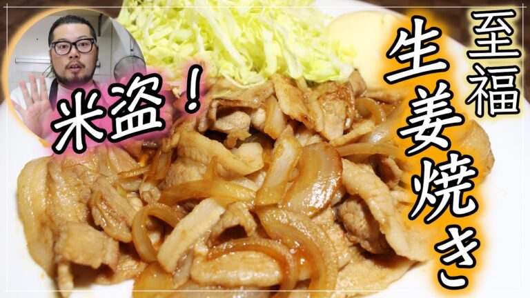 【家からご飯がなくなっちゃう！】生姜焼きの簡単な作り方
