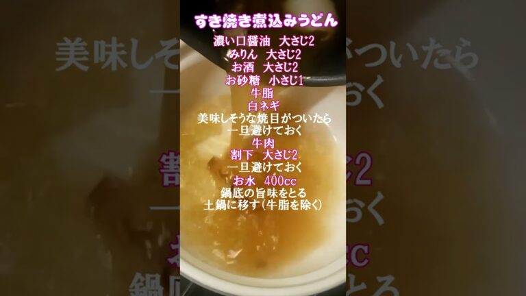 ちょっと高級感🥰【すき焼き煮込みうどん】レシピ💛　#すき焼き　#煮込み　#レシピ