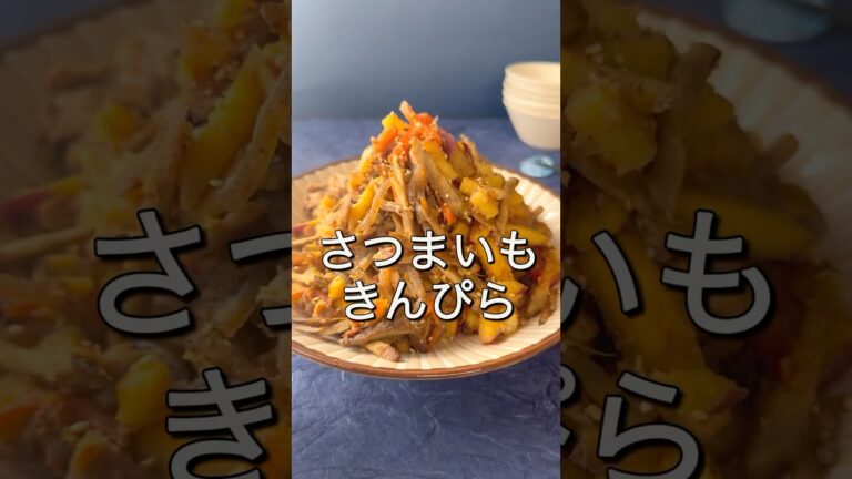 【さつまいも】実はサツマイモってきんぴらに合うんです!彩きれいでお弁当にもgood!!豚こまの裏技もあり　#shorts #料理 #さつまいもレシピ #きんぴら