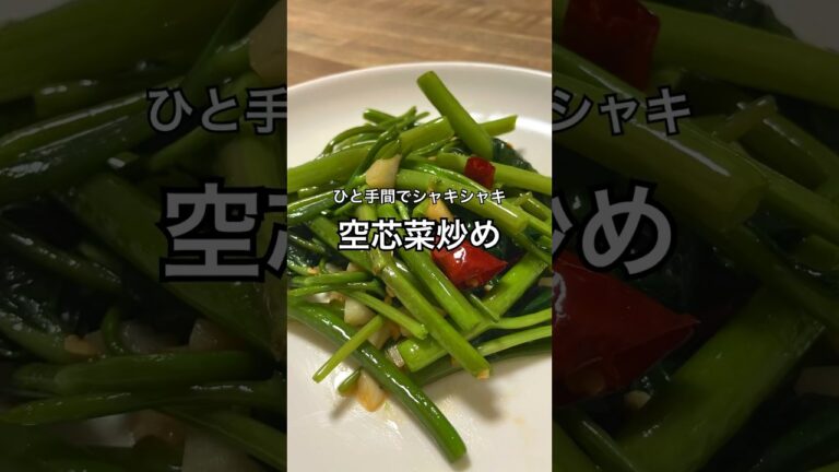 【ひと手間でシャキシャキ】空芯菜炒め #中華料理 #青菜炒め #おうち居酒屋