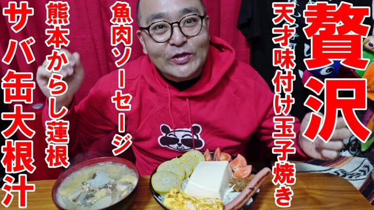天才味付け玉子焼き　熊本からし蓮根　サバ缶南関あげ大根汁　アンマー魚味噌　魚肉ソーセージ　豆腐１丁