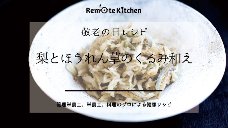 梨とほうれん草のくるみ和えレシピ動画