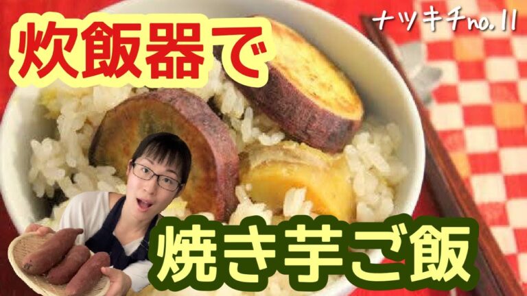 【炊き込みご飯レシピ】簡単！一手間で激ウマ！炊飯器＆焼き芋で甘ーいさつまいもご飯
