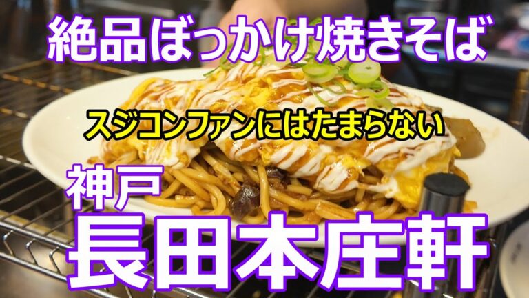 【長田本庄軒　ぼっかけ焼きそば】スジコンが美味い！ #長田本庄軒　#スジコン　#ぼっかけ焼きそば　#丸亀製麺　#中太麺　#ボリューム満点　#トリドールホールディングス　#神戸長田　#牛すじ肉