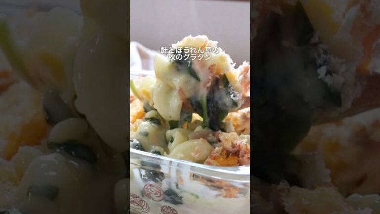 【鮭とほうれん草のグラタン】 このホワイトソースの作り方を覚えれば怖いもの無し‼️#shortscooking #簡単レシピ #ホワイトソース #グラタン