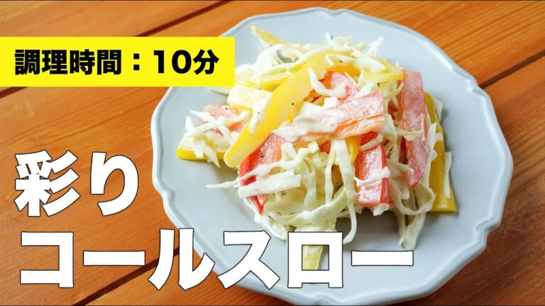 【味付け簡単サラダ】彩りコールスローの作り方【アレンジ】