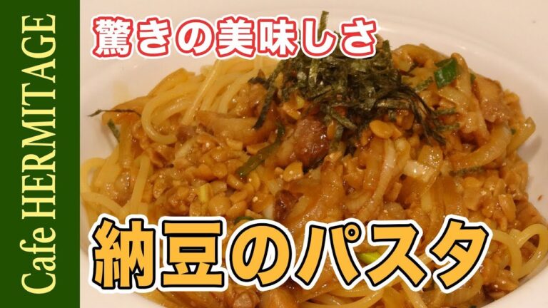 驚きの美味しさ！「納豆パスタ」の作り方
