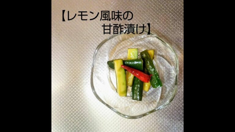 【常備菜】きゅうりの甘酢漬け（レモン風味）