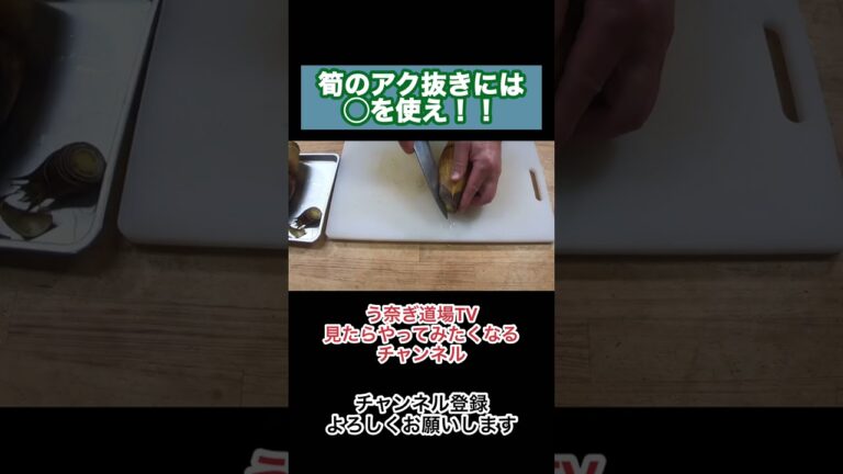筍のアク抜きには◯を使え！！
