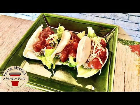 28.メキシコを喰らえ！！！　餃子の皮を使って、レンジとトースターでメキシカン・タコス