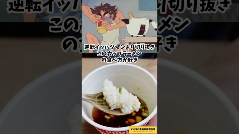 カップラーメンのこの食べ方が好き　逆転イッパツマン　冷飯を入れて食べるカップヌードル　アニメ飯再現料理　#漫画飯 #food #japanesefood