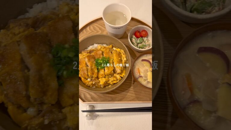 夫が大好きなカツ丼！お義母さんにレシピ教えてもらった☺️ #簡単レシピ #おうちごはん #cooking #japanesefood