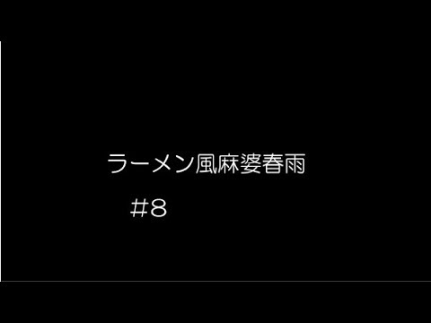 ラーメン風麻婆春雨　＃8