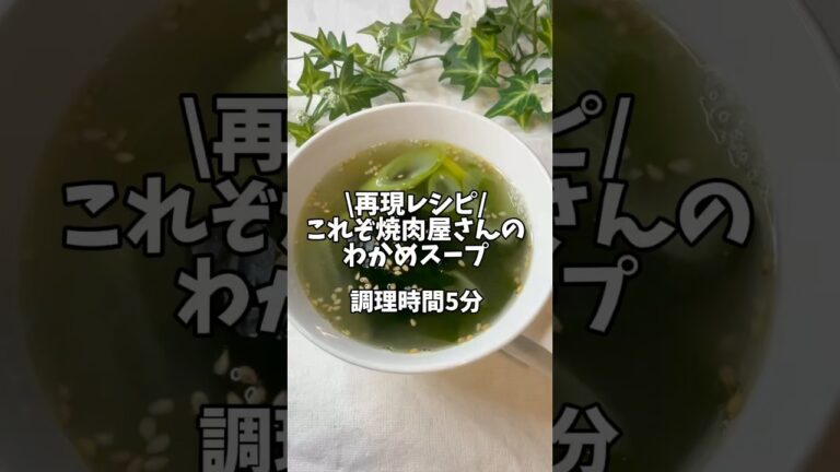 再現レシピ✨これぞ焼肉屋さんのわかめスープ🍲#簡単レシピ #おうちごはん #時短レシピ  #スープレシピ #わかめ