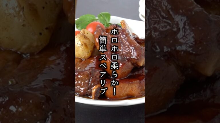 【絶品】ホロホロ柔らか！簡単スペアリブの作り方｜焼いて煮込むだけでお店の味【料理研究家ゆかり】#スペアリブ #簡単レシピ #shorts
