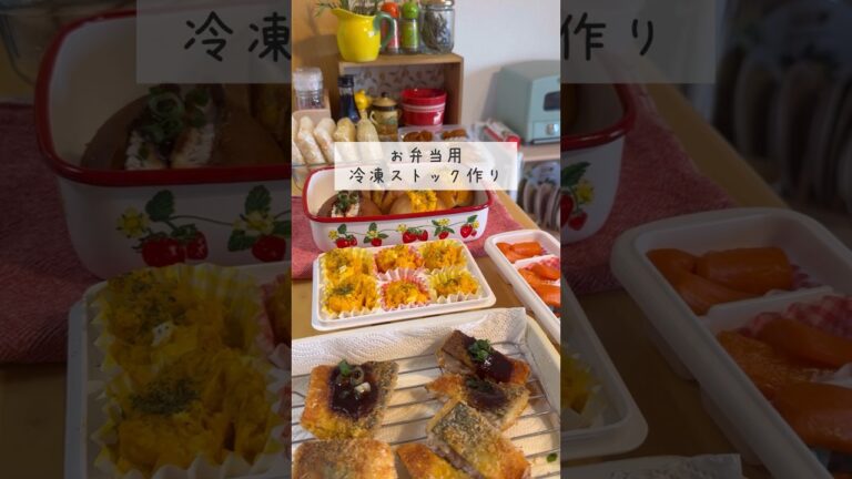 【8品】お弁当用冷凍ストック作り🍙