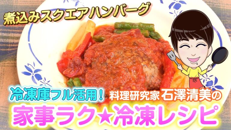 家事ラク冷凍食品レシピ「煮込みスクエアハンバーグ」料理研究家 石澤清美 冷凍食品×下味冷凍（ロケ地協力：ポラスの分譲住宅）
