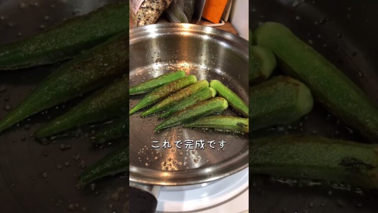 超簡単オクラ炒めの作り方（クイーンクックレシピ）
