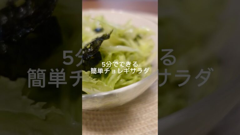 5分でできる簡単チョレギサラダ #簡単レシピ