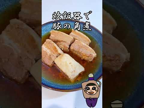 炊飯器で簡単豚の角煮 #shorts