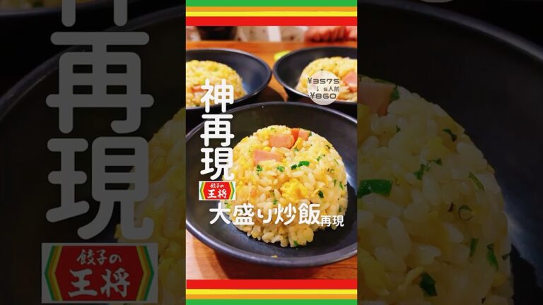 【餃子の王将の炒飯】を再現してみた。おうちで作るならさら低予算でできる！！😁味も再現できて子供も親もうまさに大絶叫♪( ´θ｀)ノ投稿よかったらいいね👍で教えて！