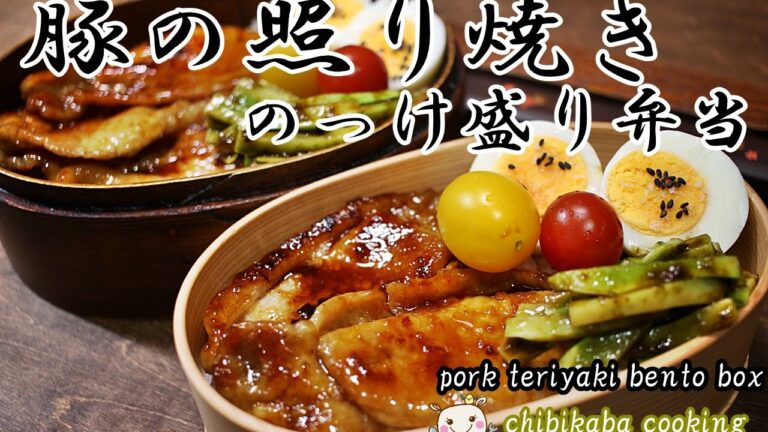 【弁当レシピ】豚の照り焼きのっけ盛り弁当 How to make Pork teriyaki bento box ranch box#123