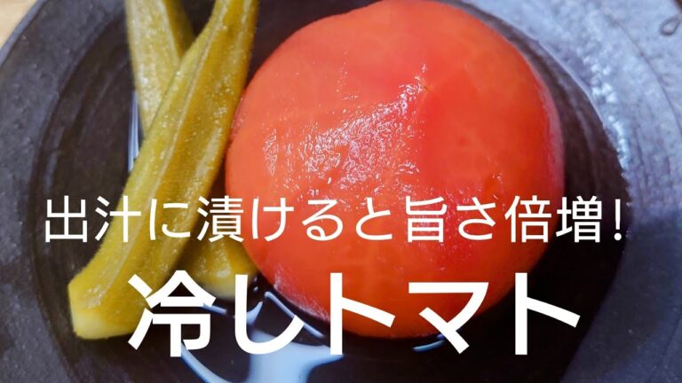 出汁しみしみ冷やしトマト。これはもう立派な和食。料亭の味!!