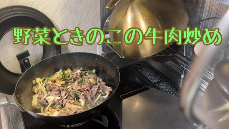 野菜ときのこの牛肉炒め　茄子、ピーマン、えのき、しめじ　まり恵のキッチンシリーズ再び。。。