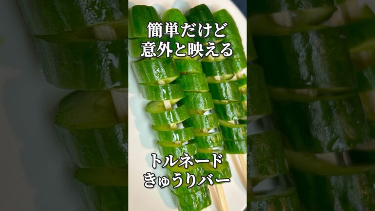BBQやキャンプにおすすめ！トルネードきゅうりバーの作り方　爽やか＆おしゃれな副菜・箸休め　#トルネードきゅうり #簡単レシピ #夏のレシピ #キュウリレシピ