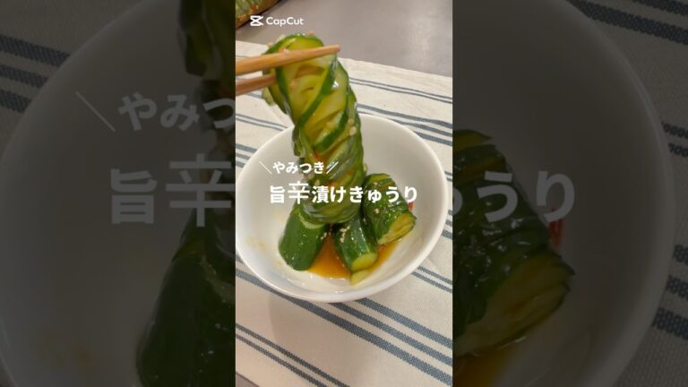 ＼やみつき／旨辛漬けきゅうり