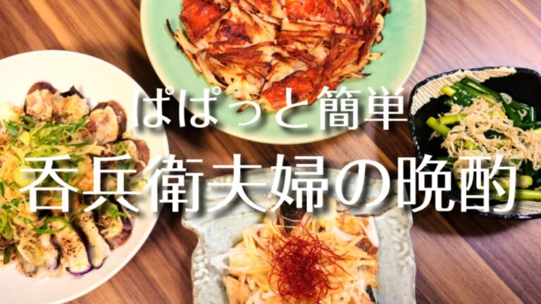 【家飲み】呑兵衛夫婦のちょい飲み4品【料理動画】