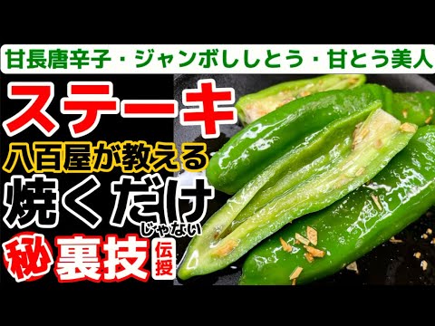 【でっかいシシトウ】一番旨い八百屋の焼き方！焼くだけじゃない裏技紹介！甘長唐辛子・ジャンボししとう・甘とう美人の食べ方レシピ。アレンジ・簡単・時短・下処理・下ごしらえ・作り方・獅子唐辛子・万願寺・南蛮