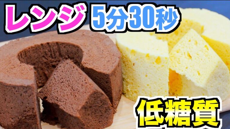 【ダイエット】おからパウダーでシフォンケーキ簡単❣️レンジで失敗なし👍【低糖質】