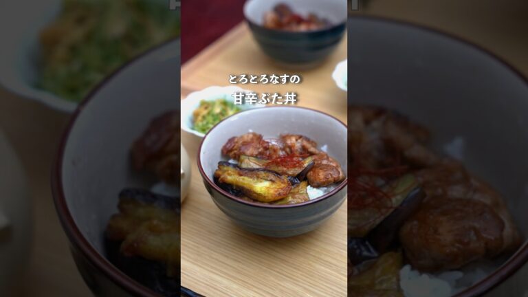 とろとろナスが絶品！甘辛豚丼| ふたり暮らし夜ご飯#料理 #自炊 #夜ご飯 #簡単レシピ